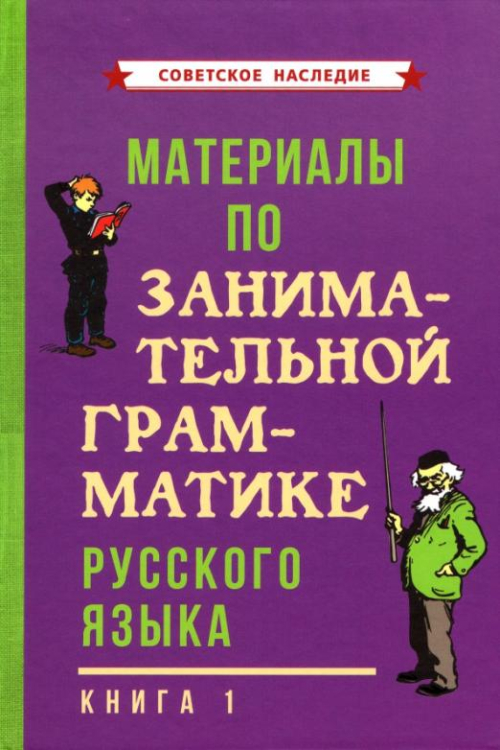 Материалы по занимательной грамматике русского языка. Книга 1 (1963) Материалы по занимательной грамматике русского языка. Книга 1 (1963)