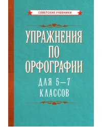 Упражнения по орфографии для 5 - 7 классов (1954)