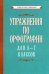 Упражнения по орфографии для 5 - 7 классов (1954)
