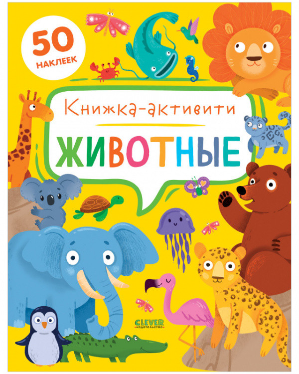 Обложка книги «Животные. Книжка-активити» — Брайт Дж.Е., ISBN 9785001547310