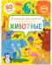 Обложка книги «Животные. Книжка-активити» — Брайт Дж.Е., ISBN 9785001547310