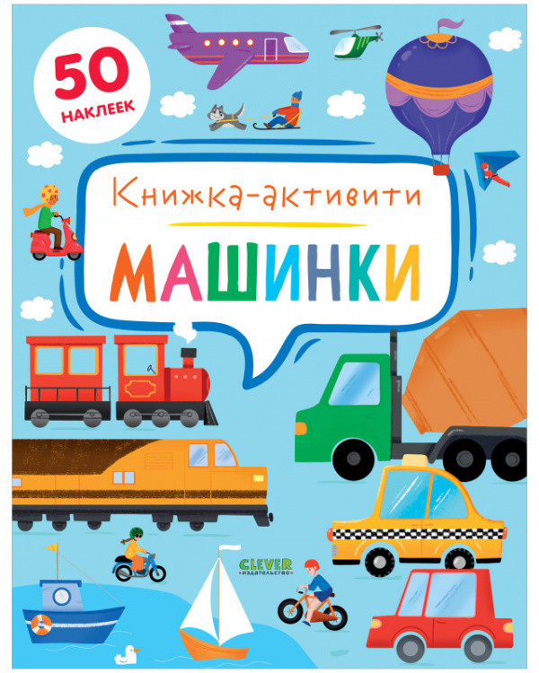 Обложка книги «Машинки. Книжка-активити» — Брайт Дж.Е., ISBN 9785001547327