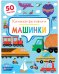 Обложка книги «Машинки. Книжка-активити» — Брайт Дж.Е., ISBN 9785001547327