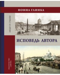 Исповедь автора