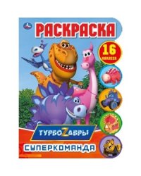 Суперкоманда. Развивающая раскраска с вырубкой и наклейками. Турбозавры