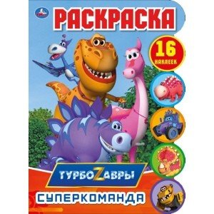 Суперкоманда. Развивающая раскраска с вырубкой и наклейками. Турбозавры