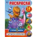 Суперкоманда. Развивающая раскраска с вырубкой и наклейками. Турбозавры