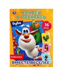 Вместе веселее. Буба. Наклей и раскрась