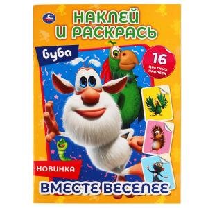 Вместе веселее. Буба. Наклей и раскрась