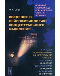 Введение в нейрофизиологию концептуального мышления. Код неопределенности. Как наши индивидуальные системы определяют мышление, обуславливают поведение и формируют восприятие