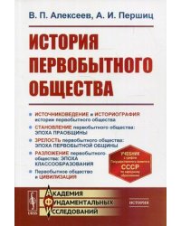 История первобытного общества. Учебник. Гриф Государственного Комитета СССР по народному образованию