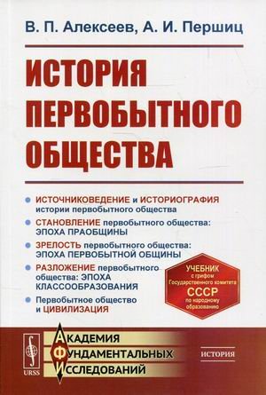Обложка книги «История первобытного общества. Учебник. Гриф Государственного Комитета СССР по народному образованию» — Алексеев Валерий Павлович, Першиц Абрам Исаакович, ISBN 9785971092872