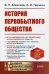 Обложка книги «История первобытного общества. Учебник. Гриф Государственного Комитета СССР по народному образованию» — Алексеев Валерий Павлович, Першиц Абрам Исаакович, ISBN 9785971092872