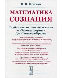 Математика сознания. Глубинные истоки мышления и "Законы формы" Дж. Спенсера-Брауна