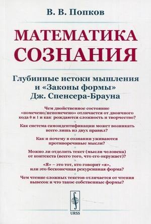 Математика сознания. Глубинные истоки мышления и "Законы формы" Дж. Спенсера-Брауна