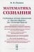 Математика сознания. Глубинные истоки мышления и "Законы формы" Дж. Спенсера-Брауна