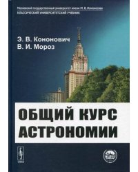Общий курс астрономии. Учебное пособие. Гриф УМО вузов России