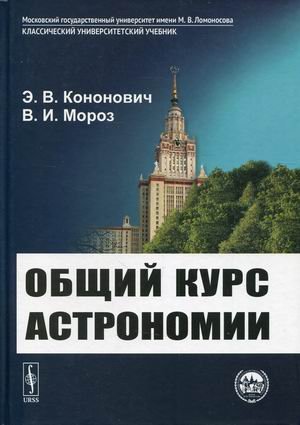 Общий курс астрономии. Учебное пособие. Гриф УМО вузов России