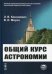 Общий курс астрономии. Учебное пособие. Гриф УМО вузов России