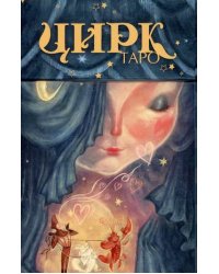 Таро цирк. 78 карт + инструкция