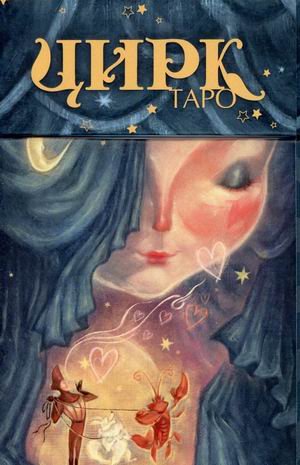 Таро цирк. 78 карт + инструкция