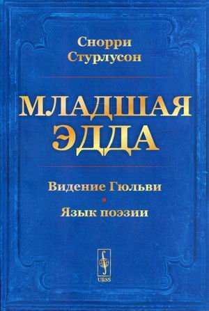 Младшая Эдда Младшая Эдда