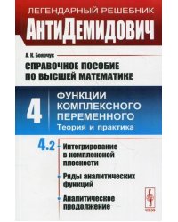 Справочное пособие по высшей математике. Том 4. Часть 2: Функции комплексного переменного: теория и практика. Интегрирование в комплексной плоскости, ряды аналитических функций, аналитическое продолжение