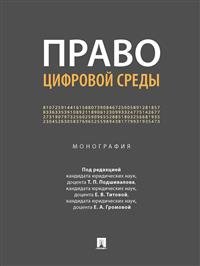 Право цифровой среды. Монография Право цифровой среды. Монография