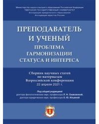 Преподаватель и ученый: проблема гармонизации статуса и интереса. Сборник научных статей по материалам Всероссийской конференции