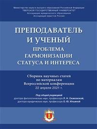 Преподаватель и ученый: проблема гармонизации статуса и интереса. Сборник научных статей по материалам Всероссийской конференции
