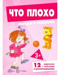 Беседы с ребенком. Что плохо. 12 картинок в папке