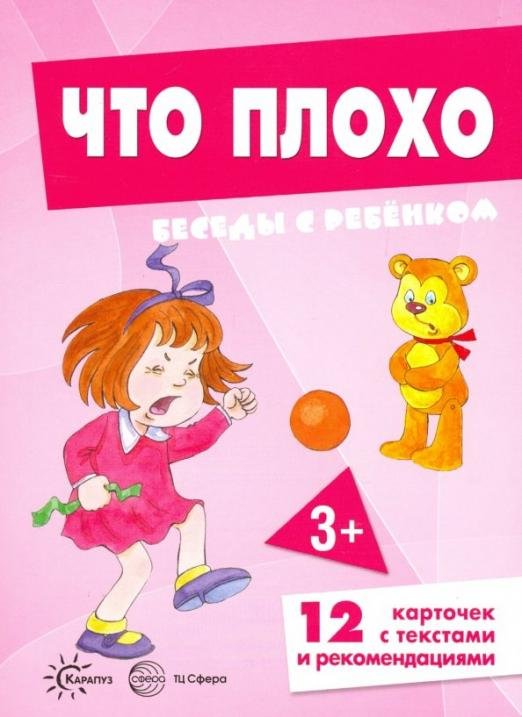Беседы с ребенком. Что плохо. 12 картинок в папке