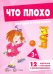 Беседы с ребенком. Что плохо. 12 картинок в папке