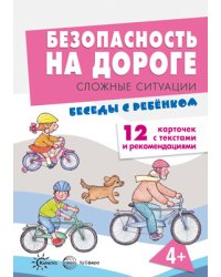Беседы с ребенком. Безопасность на дороге. Сложные ситуации
