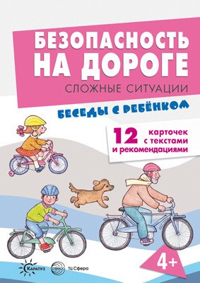 Беседы с ребенком. Безопасность на дороге. Сложные ситуации