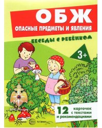 ОБЖ. Опасные предметы и явления, 12 картинок с текстом на обороте, А5