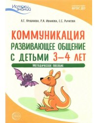 Истоки. Коммуникация. Развивающее общение с детьми 3-4 лет. Методическое пособие. ФГОС ДО