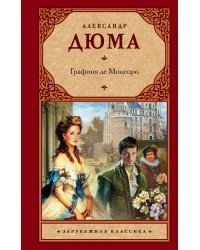 Графиня де Монсоро