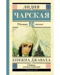 Княжна Джаваха