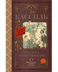 Кондуит и Швамбрания