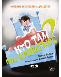 Кто там под кроватью?