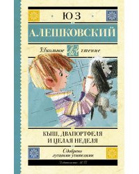 Кыш, Двапортфеля и целая неделя