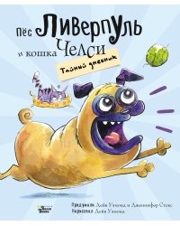 Пёс Ливерпуль и кошка Челси. Тайный дневник