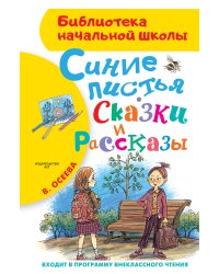Синие листья. Сказки и рассказы