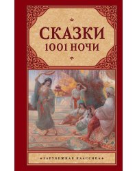 Сказки 1001 ночи