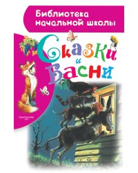 Сказки и басни