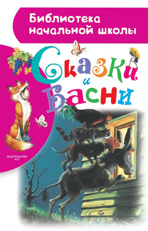 Обложка книги «Сказки и басни» — Крылов И.А., ISBN 9785171026028