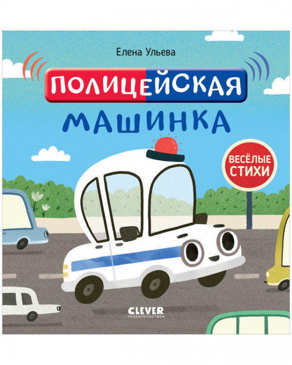 Обложка книги «Полицейская машинка» — Ульева Елена, ISBN 9785001546429