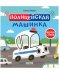 Обложка книги «Полицейская машинка» — Ульева Елена, ISBN 9785001546429