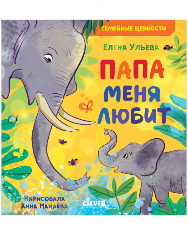 Обложка книги «Папа меня любит» — Ульева Елена, ISBN 9785001546467